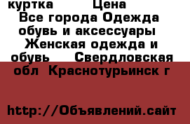 kerry куртка 110  › Цена ­ 3 500 - Все города Одежда, обувь и аксессуары » Женская одежда и обувь   . Свердловская обл.,Краснотурьинск г.